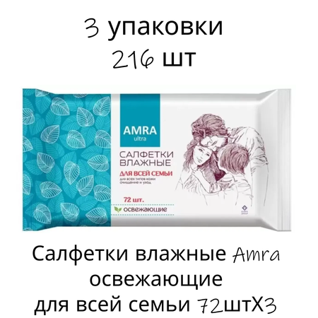 Салфетки влажные Amra освежающие для всей семьи 72штХ3