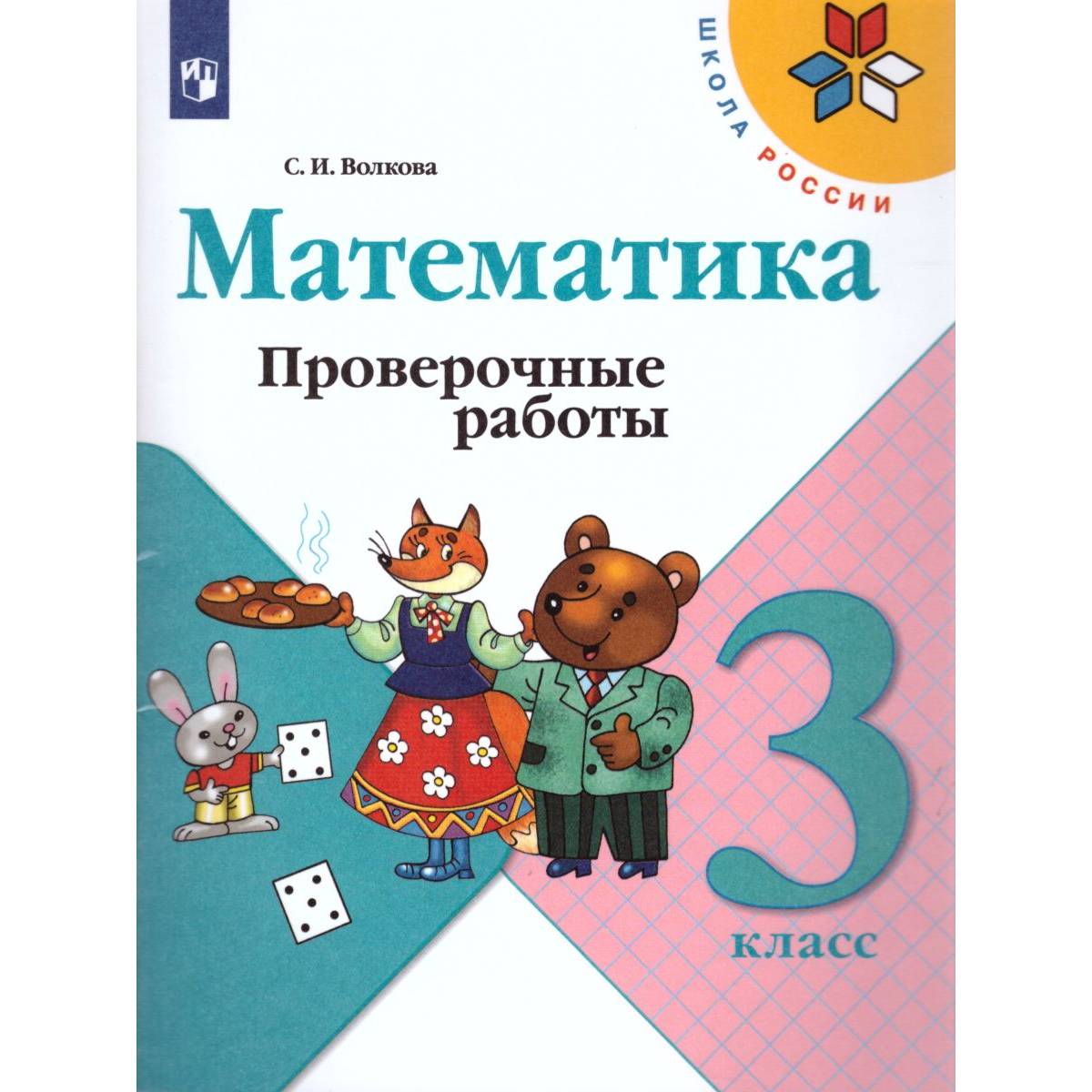 Пособие Просвещение Математика Проверочные работы 3 класс Моро М.И. Волкова  С. И. Школа России купить по цене 260 ₽ в интернет-магазине Детский мир