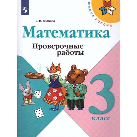 Пособие Просвещение Математика Проверочные работы 3 класс Моро М.И. Волкова С. И. Школа России