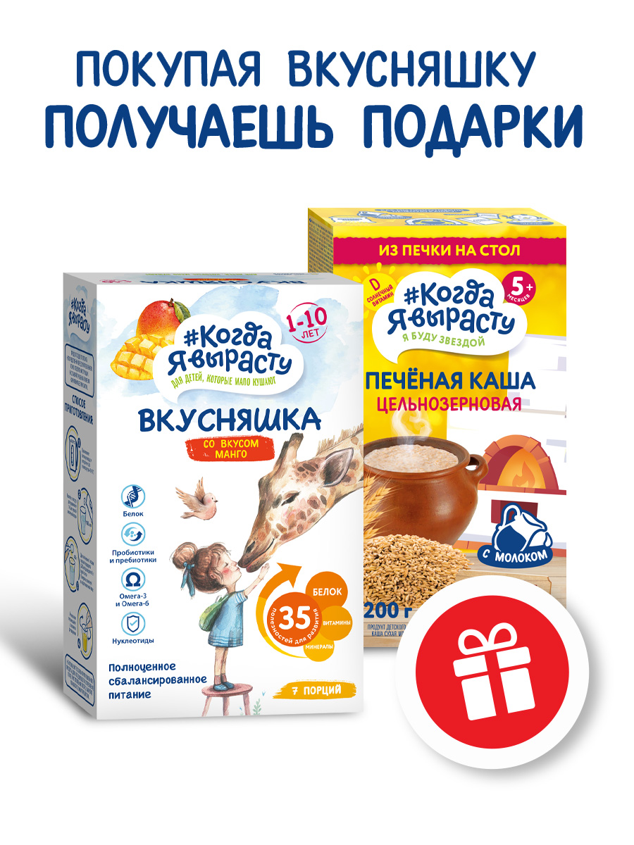 Смесь сухая Когда Я вырасту ВКУСНЯШКА от 1 года манго 300г и КОГДА Я ВЫРАСТУ Каша печёная цельнозерновая с 5 мес 200гр - фото 2