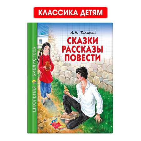 Книга Проф-Пресс школьная библиотека. Сказки. Стихи А. С. Пушкин 128 стр.