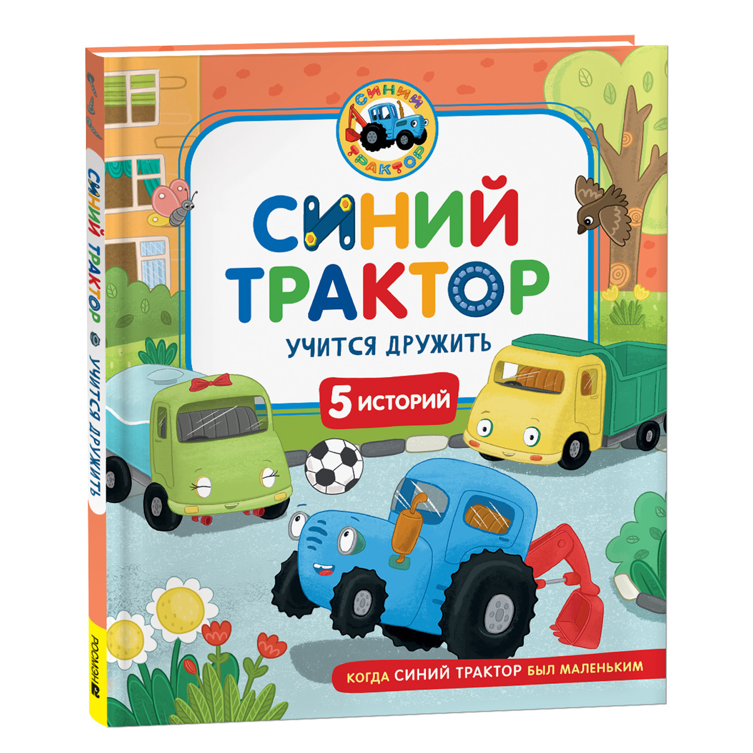 Книга Росмэн Синий Трактор учится дружить 5 историй - фото 1