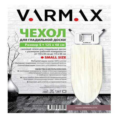 Чехол для гладильной доски Varmax 125*48 см S neutral belge