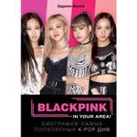 Книга ЭКСМО-ПРЕСС Blackpink in your area