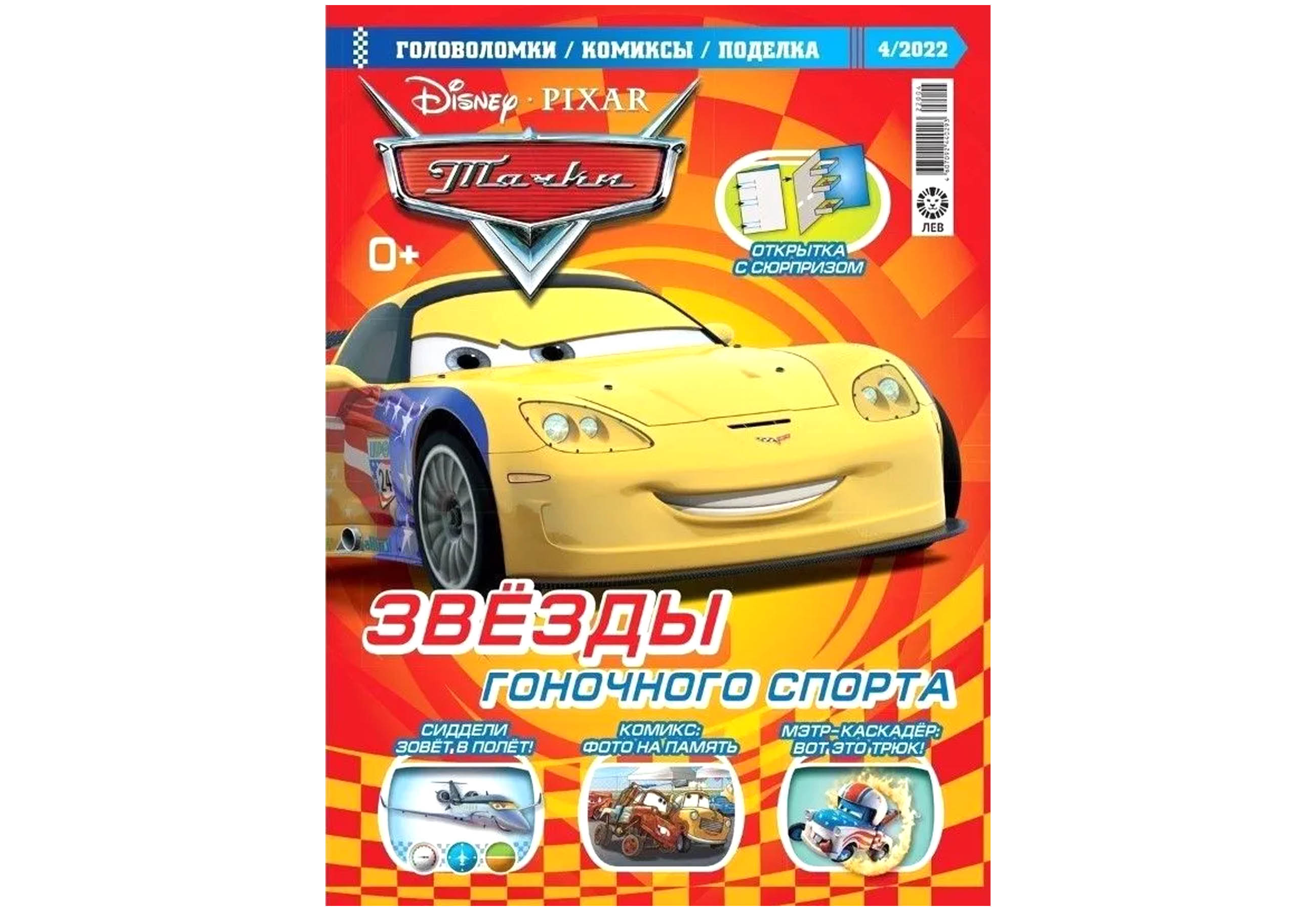 Журналы Cars Тачки с вложениями машинки 03/22 + 04/22 - фото 3