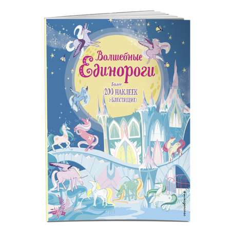 Книга Эксмо Волшебные единороги наклейки с глитером