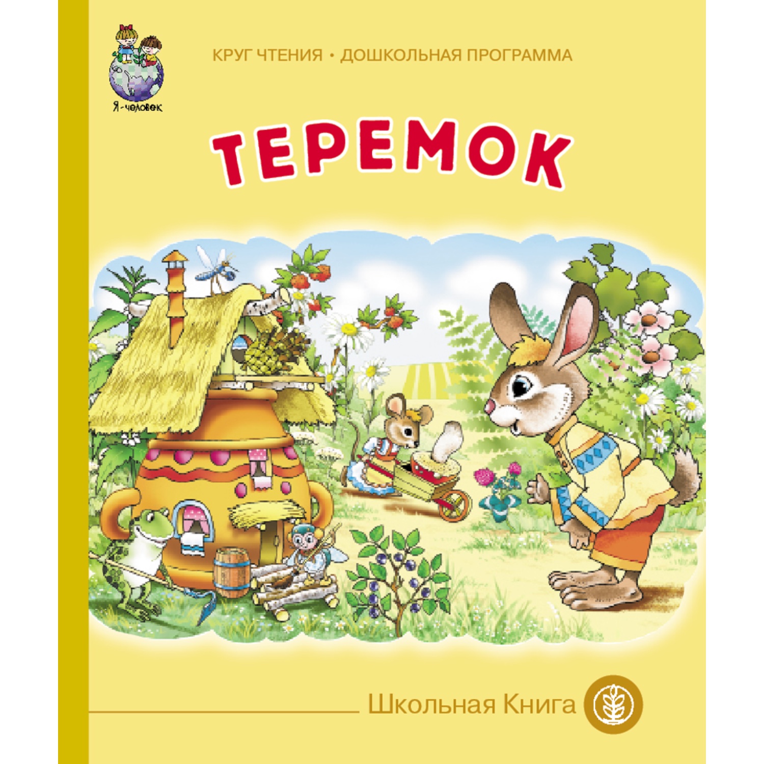 Комплект книг Школьная Книга 3 шт Гуси лебеди Снегурочка Теремок - фото 2