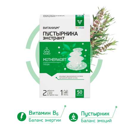 Пустырника экстракт Vitanium таблетки №50