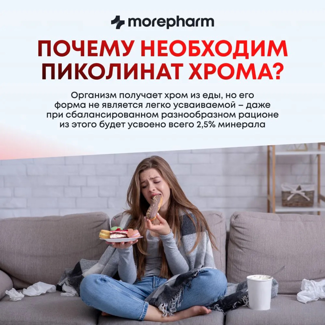 БАД morepharm Хрома пиколинат таблетки для похудения и снижения аппетита - фото 8