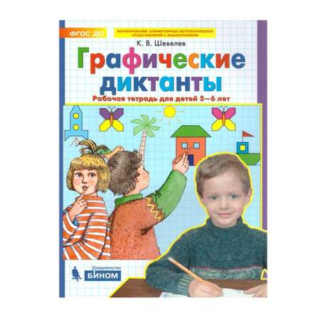 Рабочая тетрадь Бином Лаборатория Знаний Графические диктанты 5-6 лет