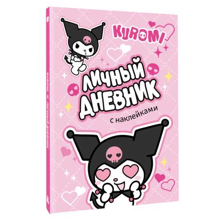 Книга АСТ Kuromi Личный дневник с наклейками