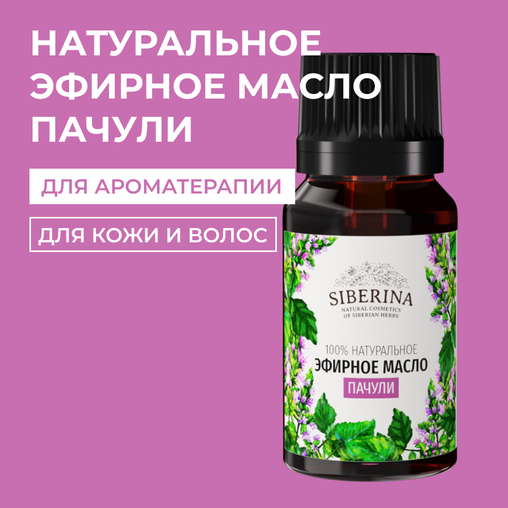Эфирное масло Siberina натуральное «Пачули» для тела и ароматерапии 8 мл - фото 1