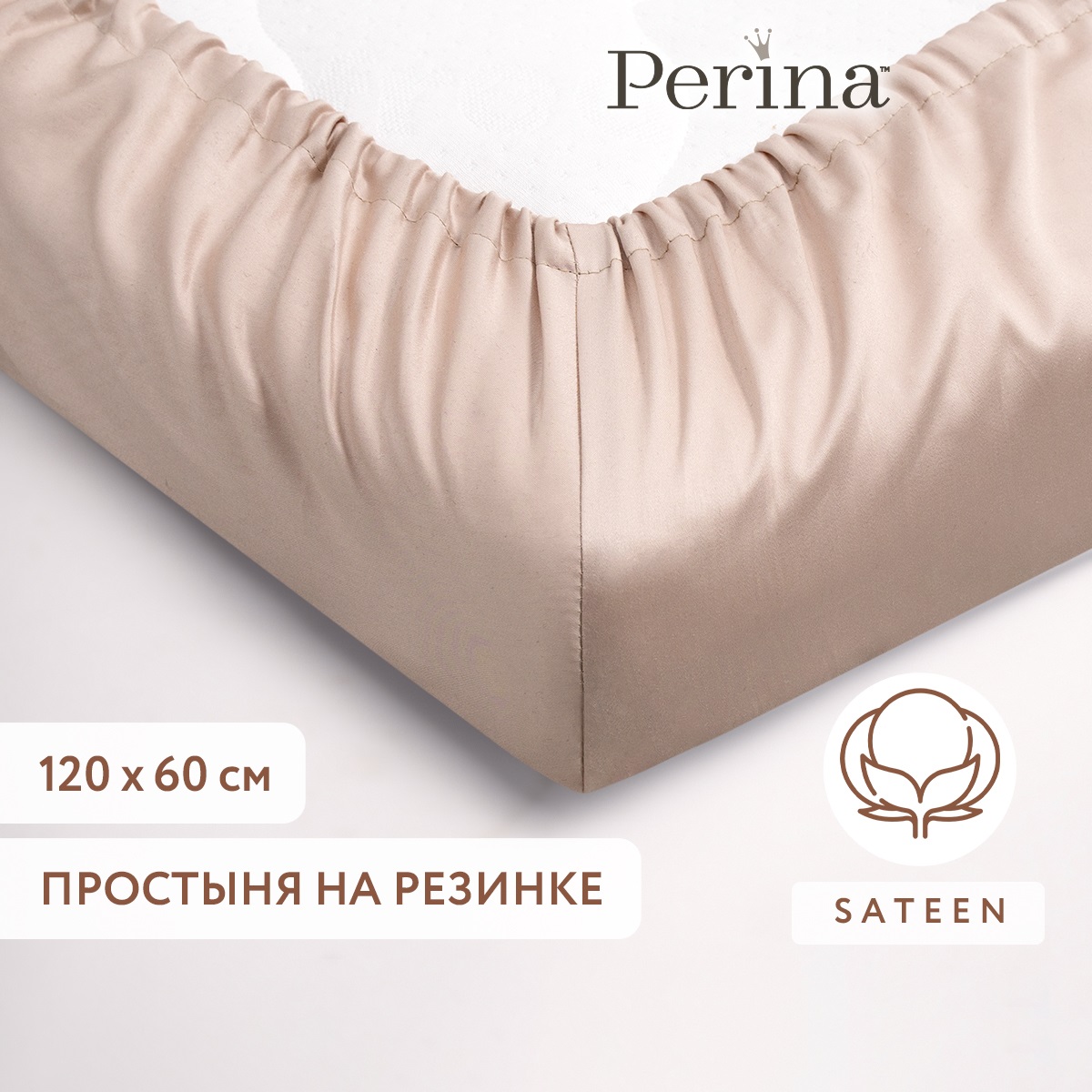 Простыня из сатина натяжная 120х60 Perina Песочный - фото 1