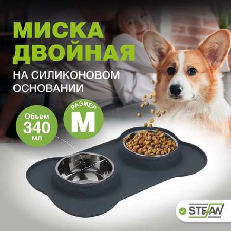 Миска для собак Stefan двойная с силиконовым основанием размер M 2х340мл серая