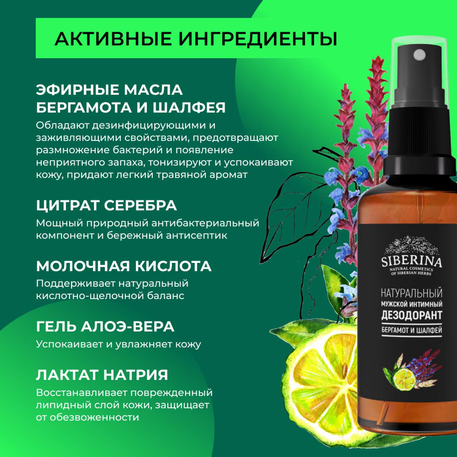 Интимный дезодорант Siberina натуральный «Бергамот и шалфей» мужской 50 мл - фото 4
