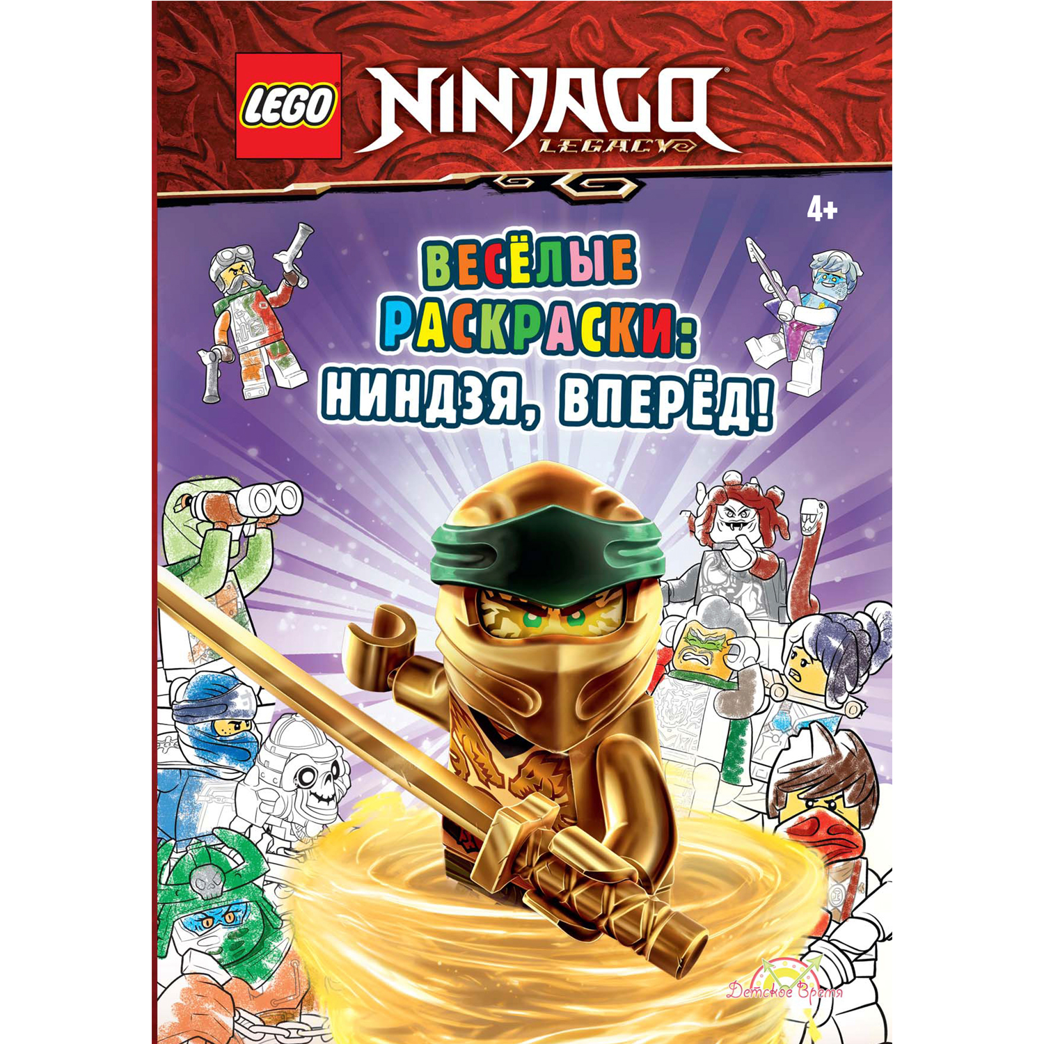 Книга-раскраска LEGO Ninjago - фото 1