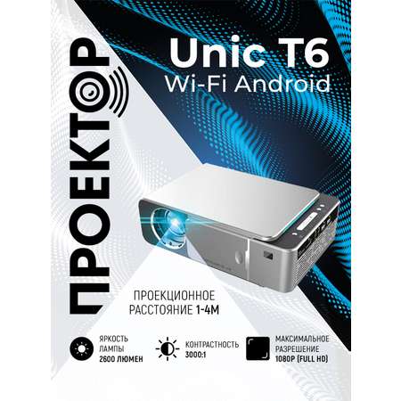 Проектор UNIC Проектор мультимедийный портативный светодиодный видеопроектор Unic T6 Wi Fi Full HD 1080