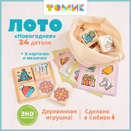 Настольная игра Томик Лото \"Новогоднее\" 25 деталей