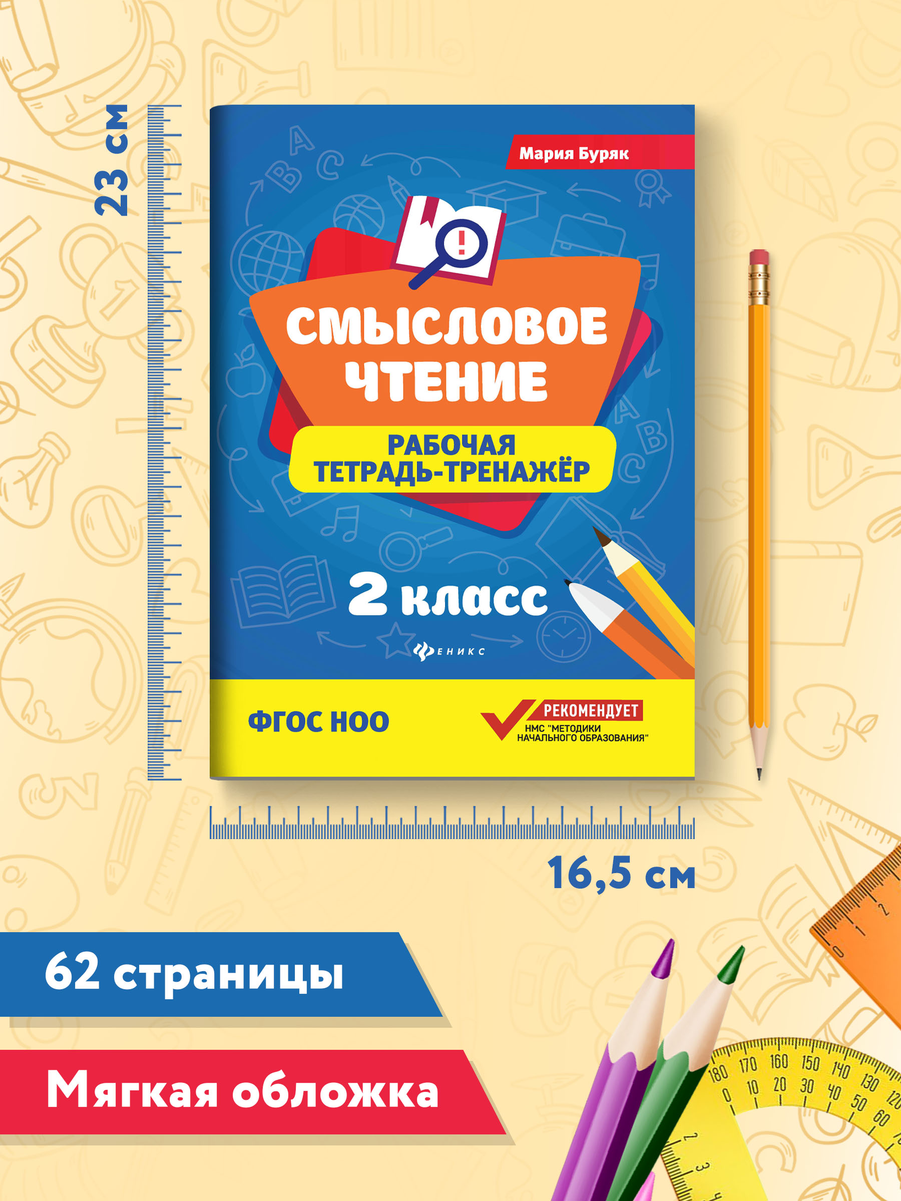 Рабочая тетрадь ТД Феникс Смысловое чтение 2 класс. Рабочая тетрадь-тренажер - фото 8