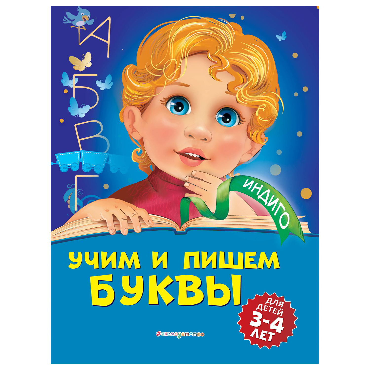 Книга Эксмо Учим и пишем буквы для детей 3-4 лет