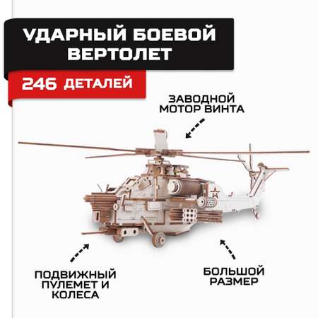 Деревянный конструктор Армия России Ударный боевой вертолет