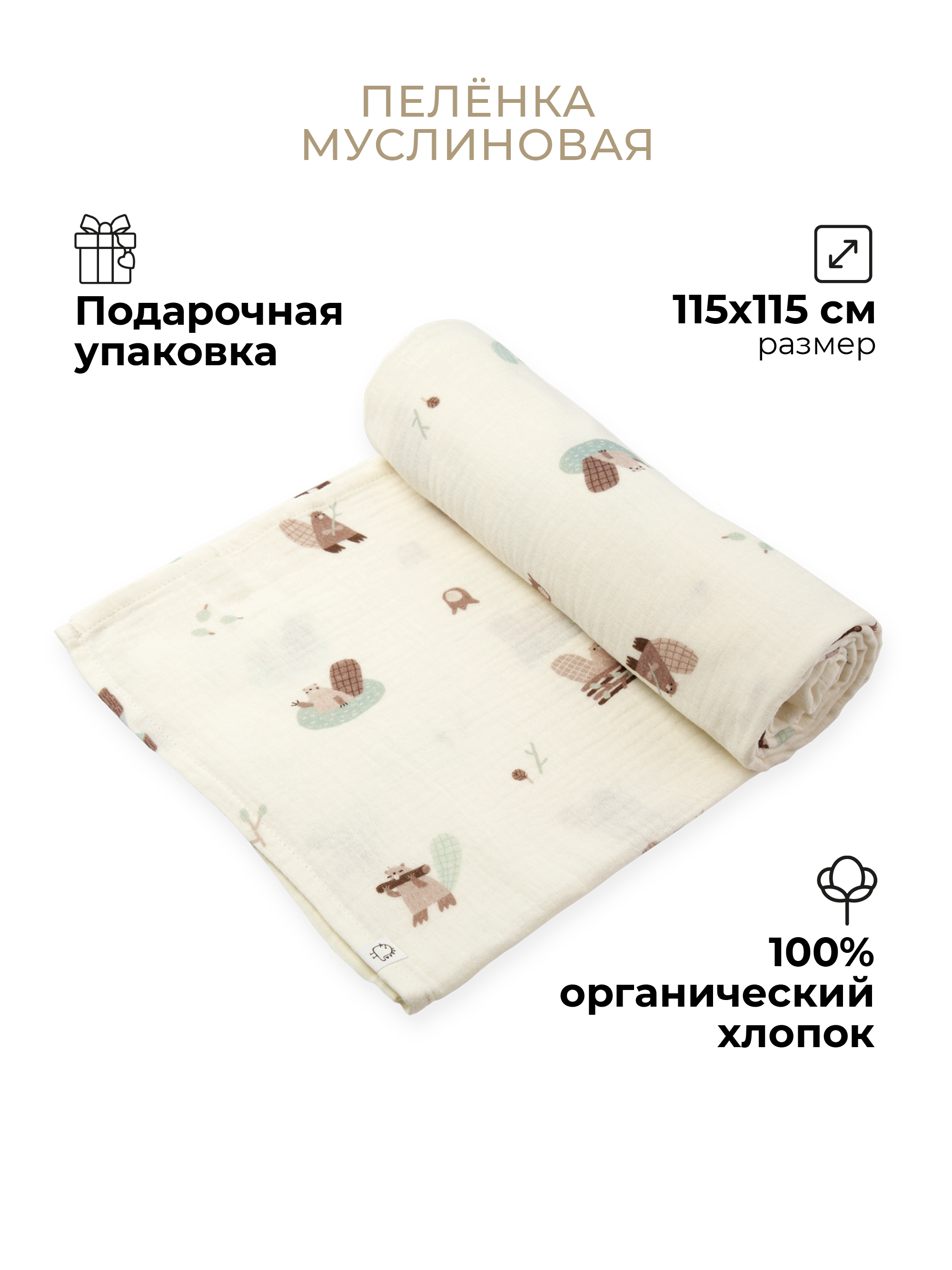 Пелёнка муслиновая BUBA KIDS Бобры на хуторе 115х115 - фото 1