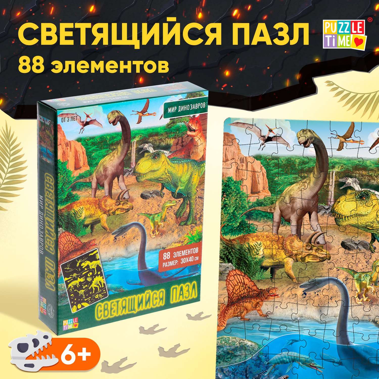 Пазл Puzzle Time светящиеся «Мир динозавров» 88 деталей - фото 1