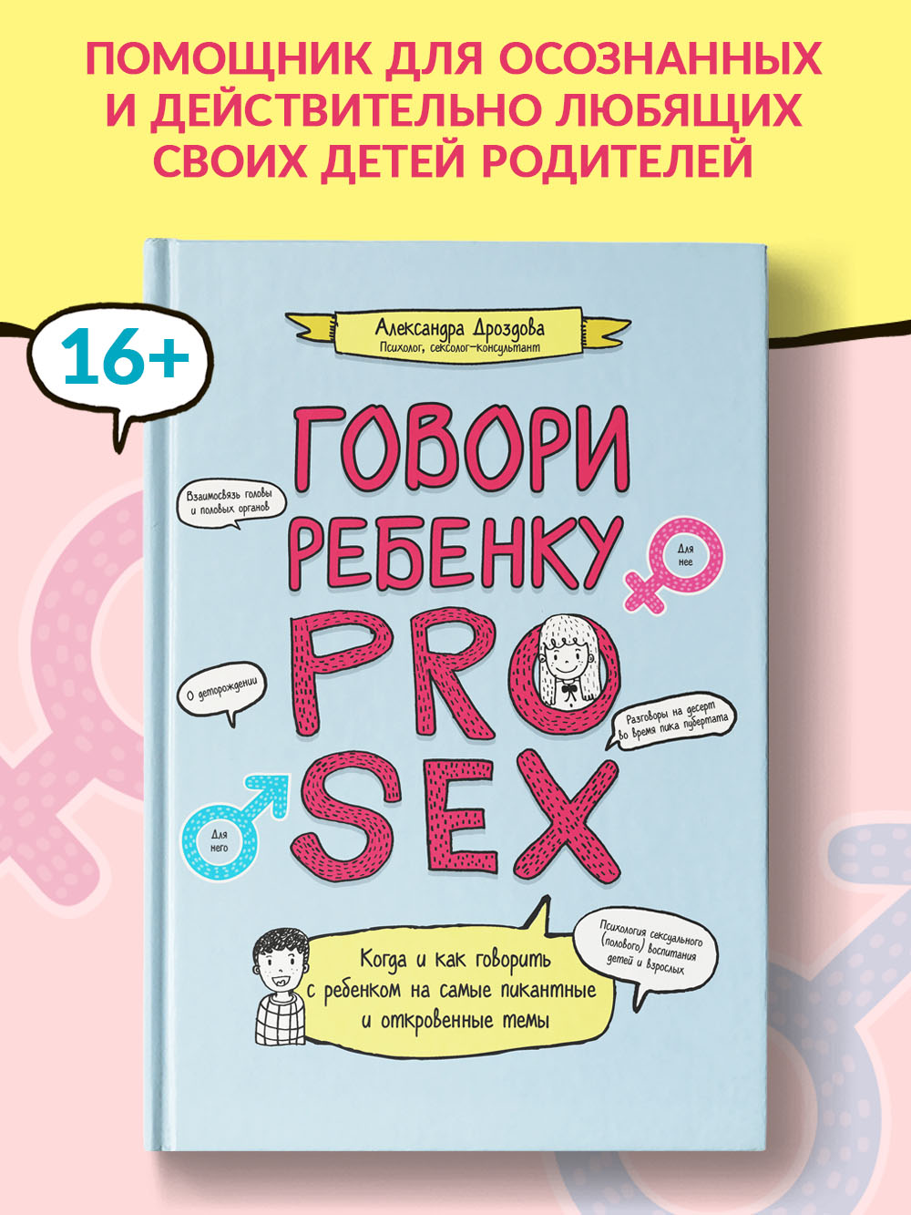 Книга Феникс Разговор с ребенком на самые пикантные и откровенные темы - фото 2