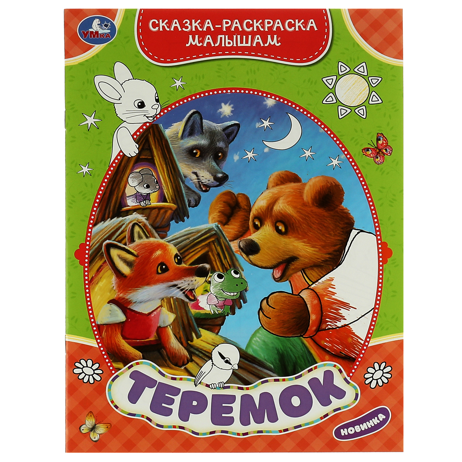 Книга Умка Сказка-раскраска Теремок 332064 - фото 1