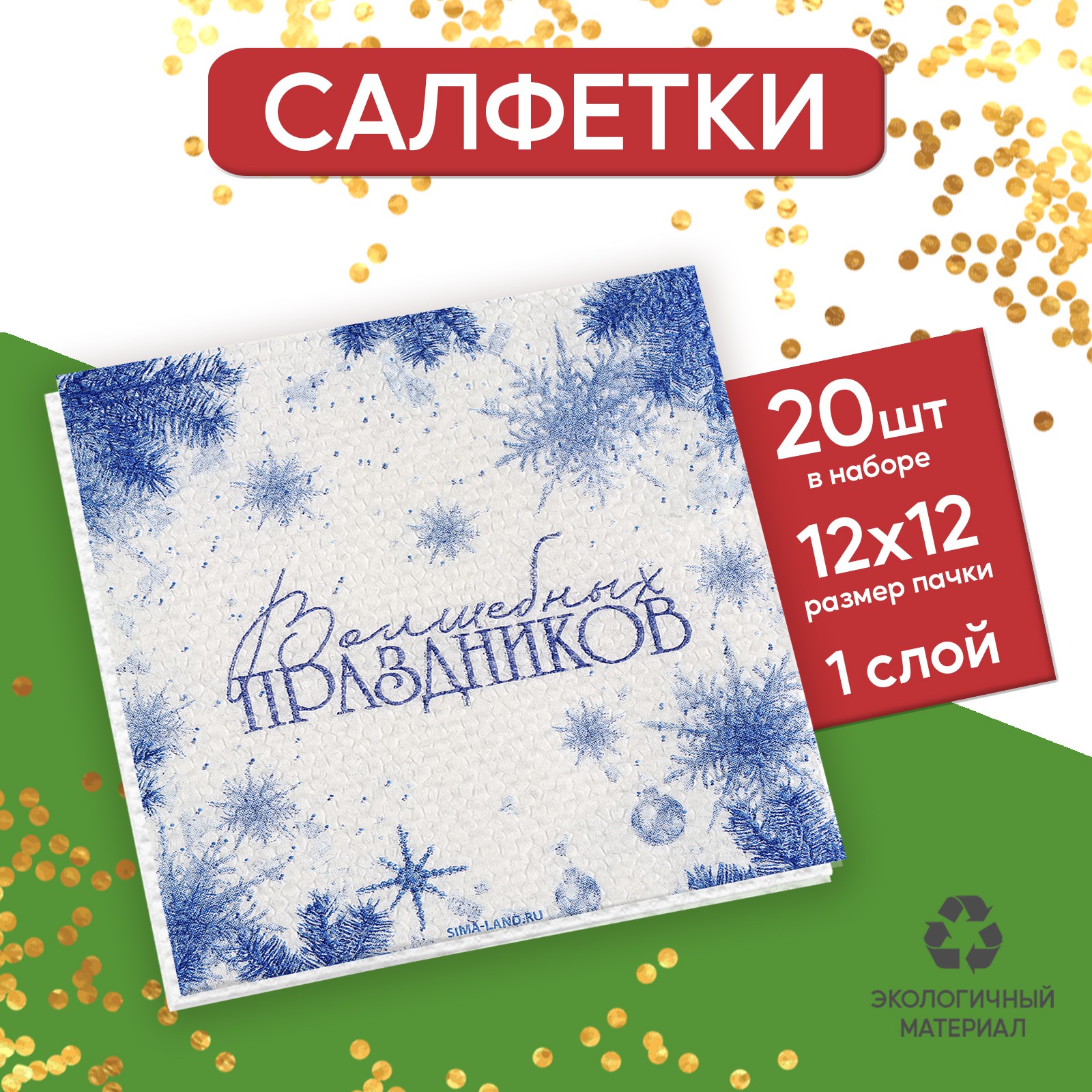 Салфетки Страна карнавалия бумажные «Волшебных праздников» однослойные 24 × 24 см в наборе 20 шт. - фото 1