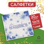 Салфетки Страна карнавалия бумажные «Волшебных праздников» однослойные 24 × 24 см в наборе 20 шт.