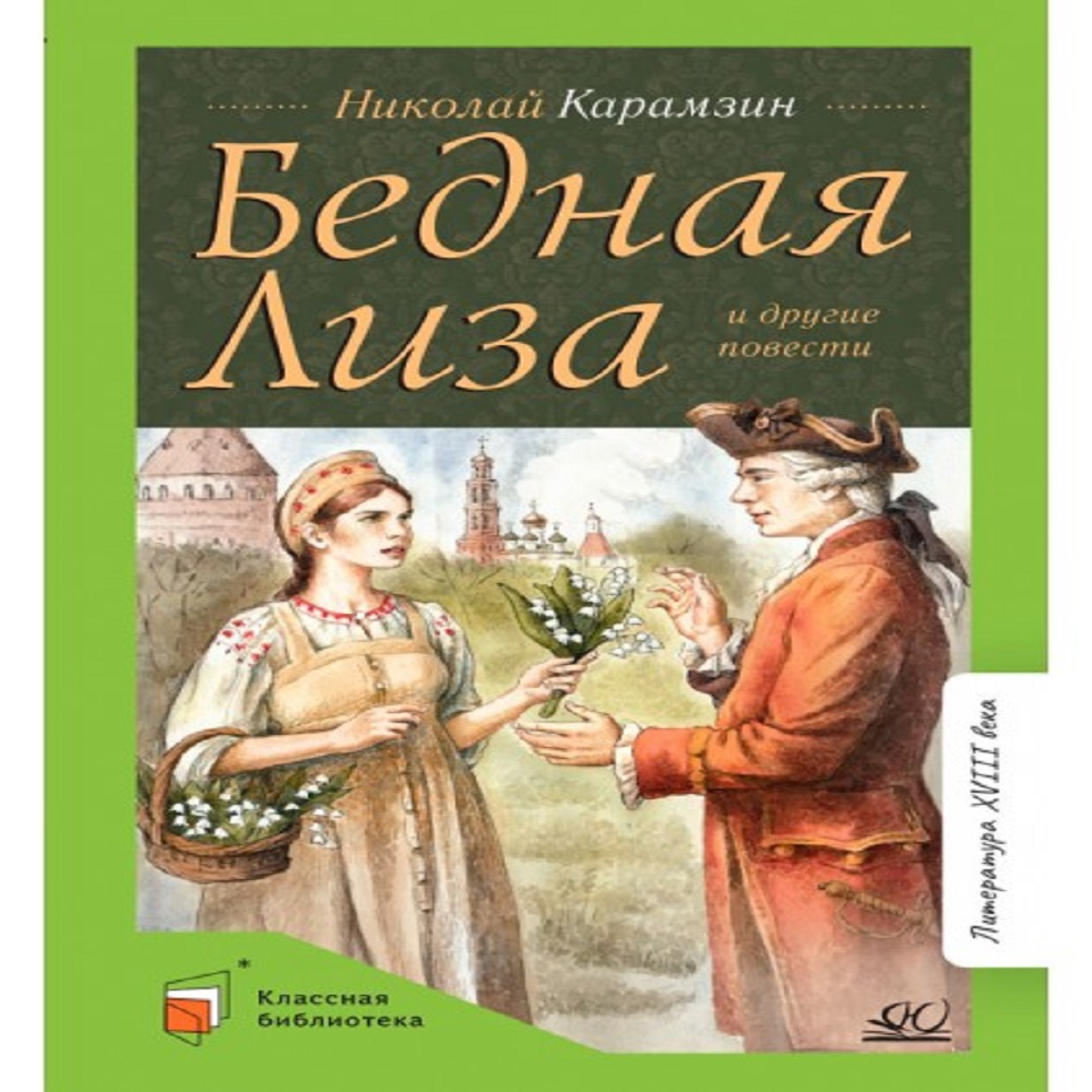 (12+) Бедная Лиза и другие повести | Карамзин Николай Михайлович