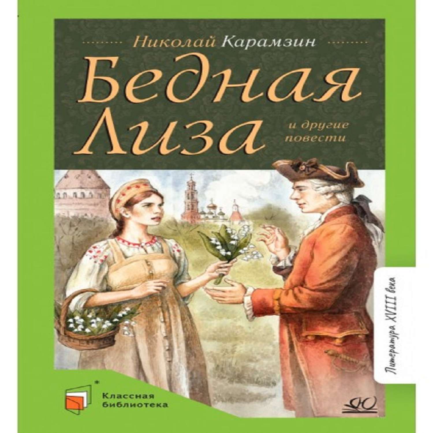 Книга бедная. Бедная Лиза первое издание.