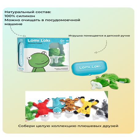 Соска-пустышка LomiLoki с развивающей игрушкой Лягушонок Рикардо