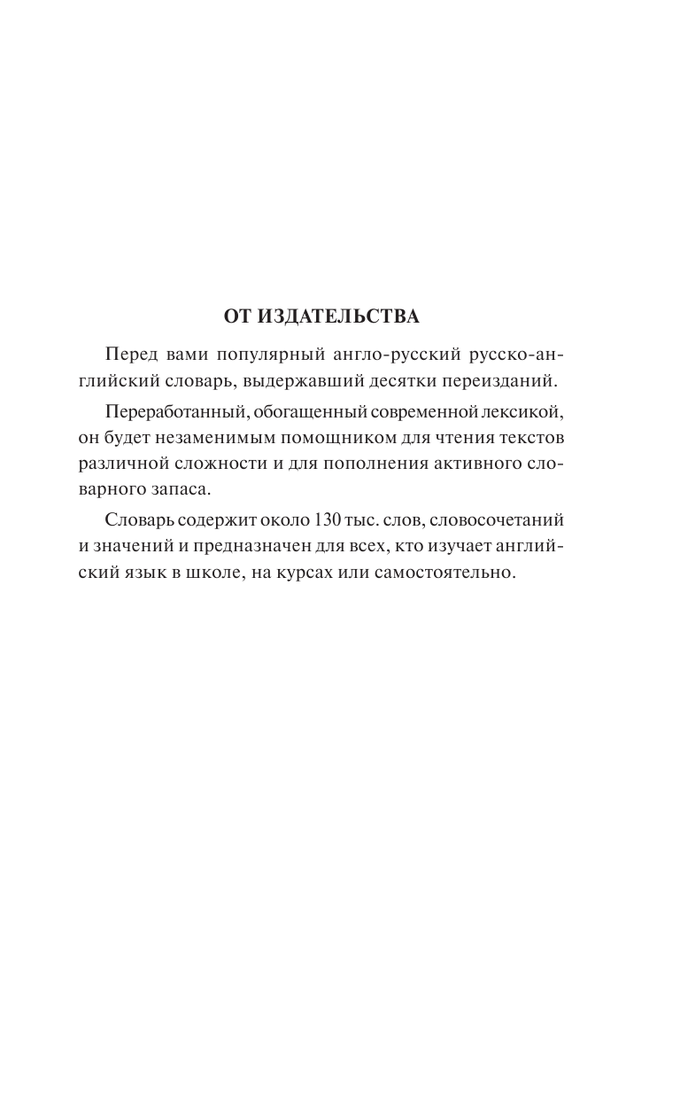 Книга АСТ Современный англо-русский русско-английский словарь: более 130 000 слов и выражений - фото 5