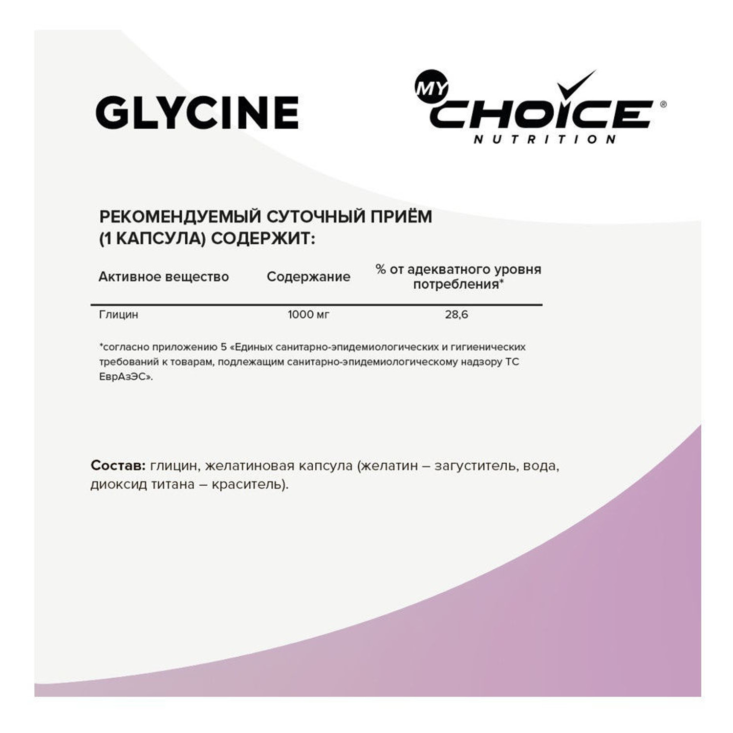 Комплексная пищевая добавка MyChoice Nutrition Glycine 1000мг*90капсул - фото 2