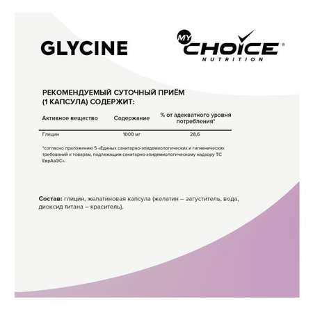 Комплексная пищевая добавка MyChoice Nutrition Glycine 1000мг*90капсул