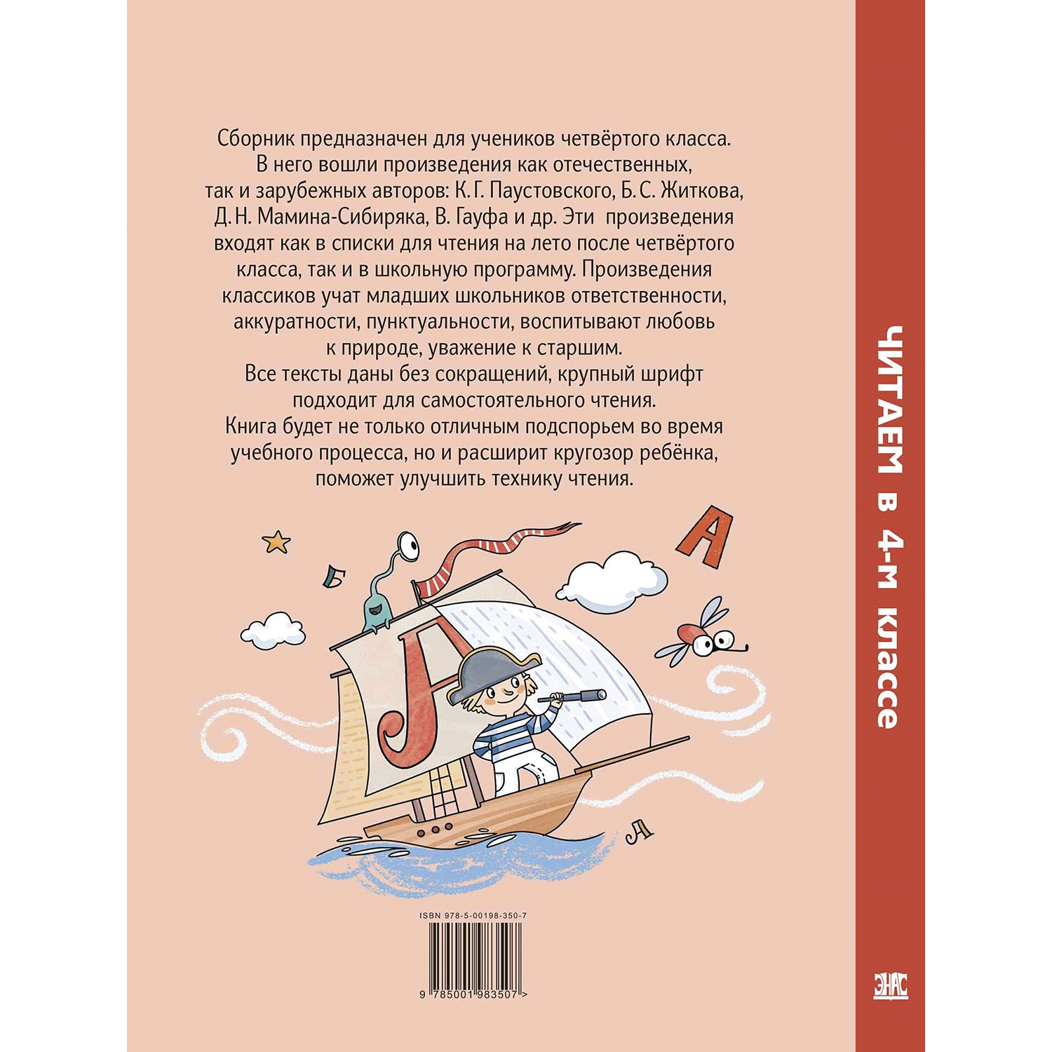 Книга ЭНАС-книга Читаем в четвёртом классе : сборник - фото 8