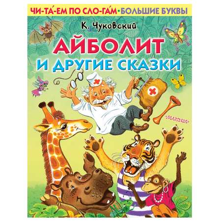 Книга АСТ Первые книжки Айболит и другие сказки