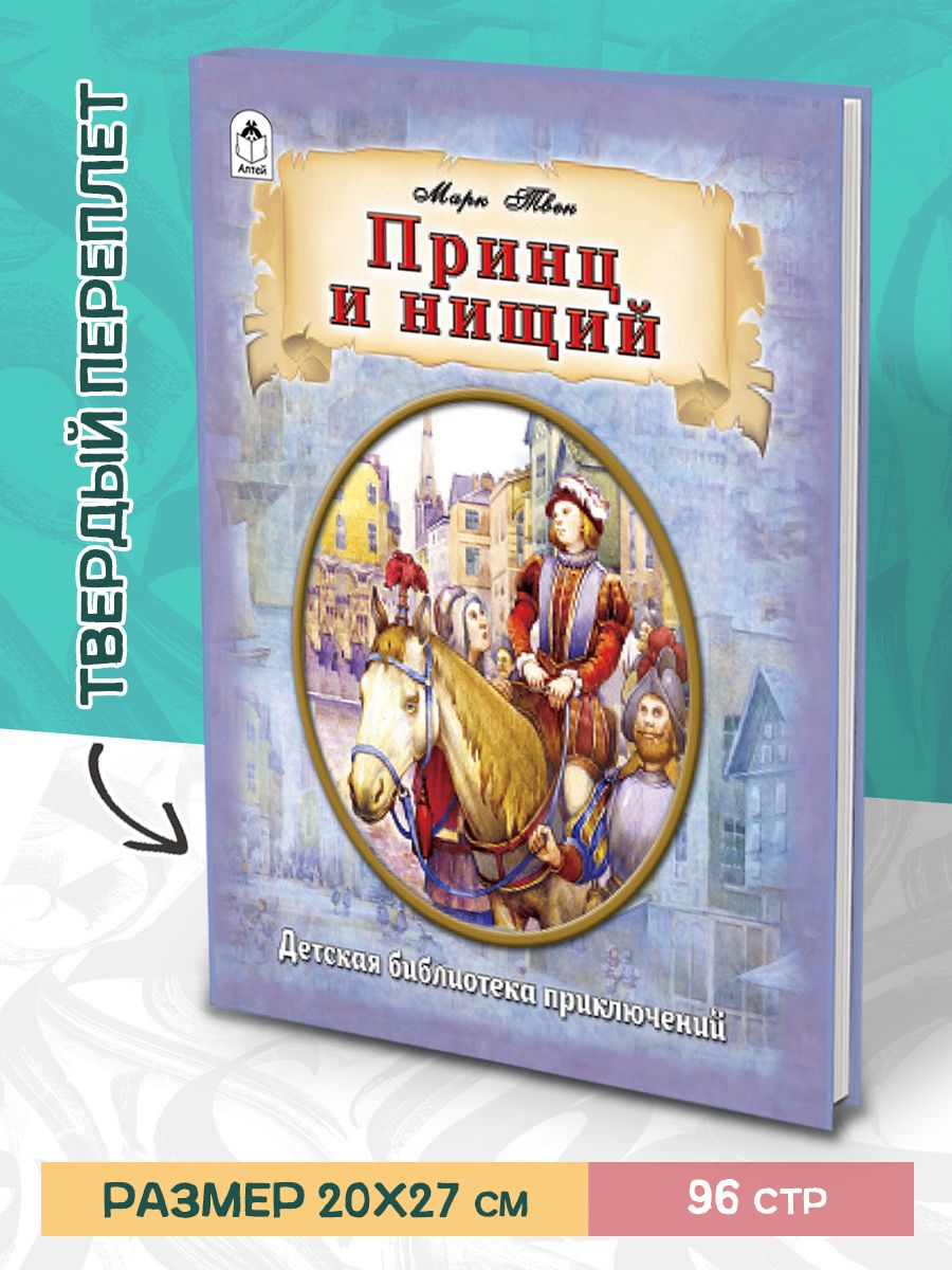 Книга Алтей Принц и нищий Марк Твен купить по цене 311 ₽ в  интернет-магазине Детский мир