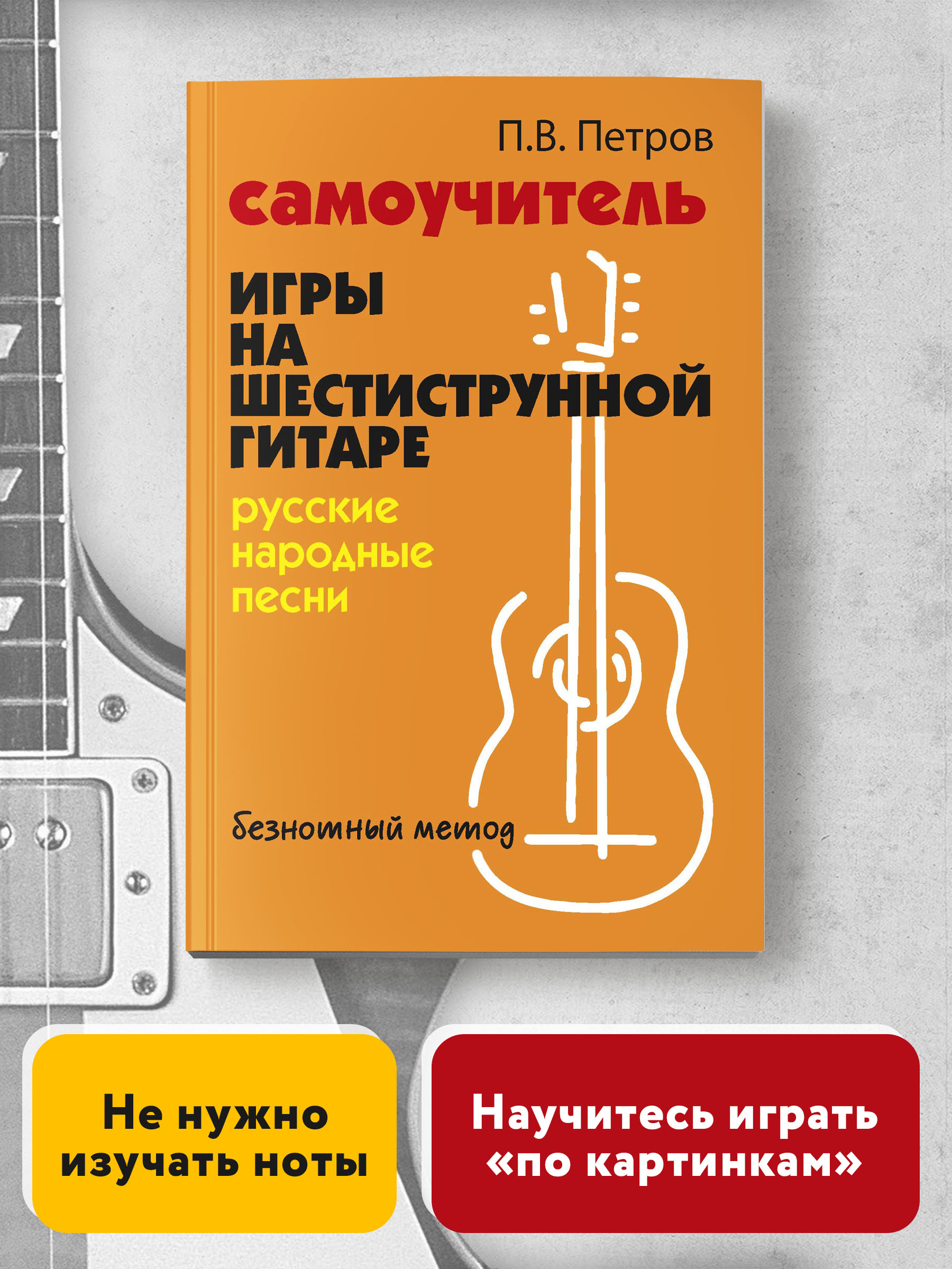 Книга Феникс Самоучитель игры на шестиструнной гитаре. Русские народные песни. Безнотный метод - фото 2