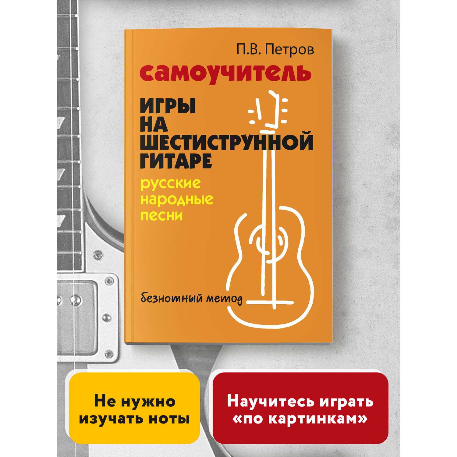Книга Феникс Самоучитель игры на шестиструнной гитаре. Русские народные песни. Безнотный метод - фото 2