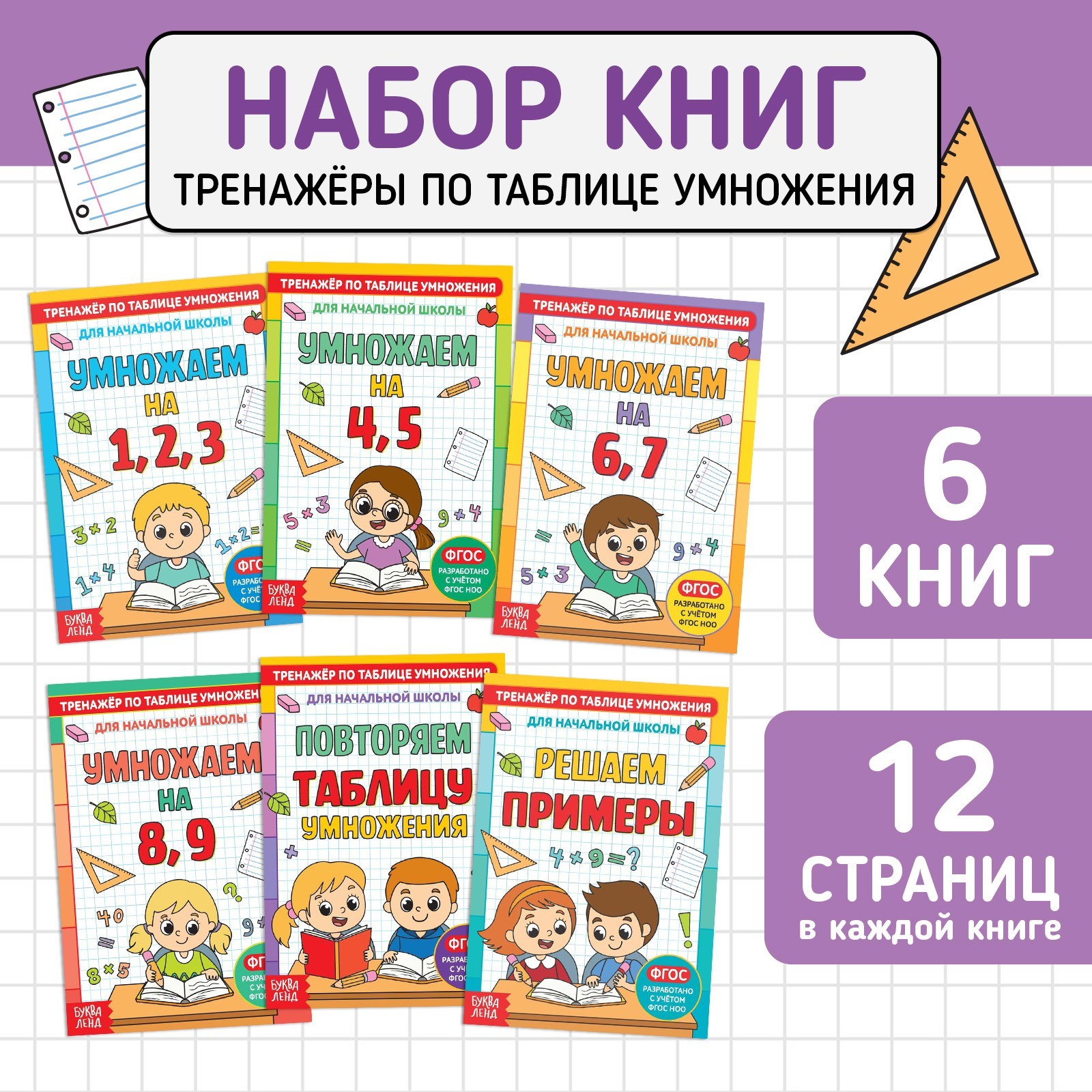 Книги Буква-ленд набор «Тренажёры по таблице умножения» 6 шт. по 12 стр. - фото 1