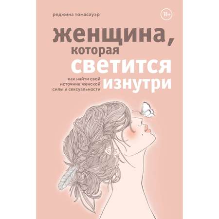 Книга БОМБОРА Женщина которая светится изнутри Как найти свой источник женской силы и сексуальности