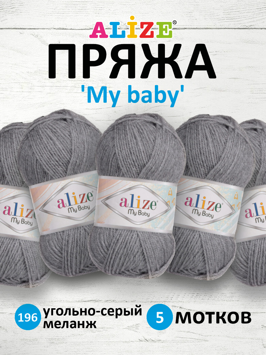 Пряжа для вязания Alize my baby 50 г 150 м акрил мягкая гипоаллергенная 196 угольно- серый меланж 5 мотков - фото 1