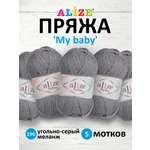 Пряжа для вязания Alize my baby 50 г 150 м акрил мягкая гипоаллергенная 196 угольно- серый меланж 5 мотков