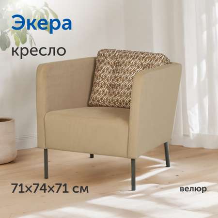 Мягкое кресло IKEA Экера 71х74х71 см бежевый велюр