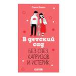 Книга Clever В детский сад без слез, капризов и истерик