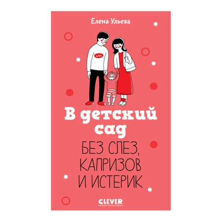 Книга Clever В детский сад без слез, капризов и истерик