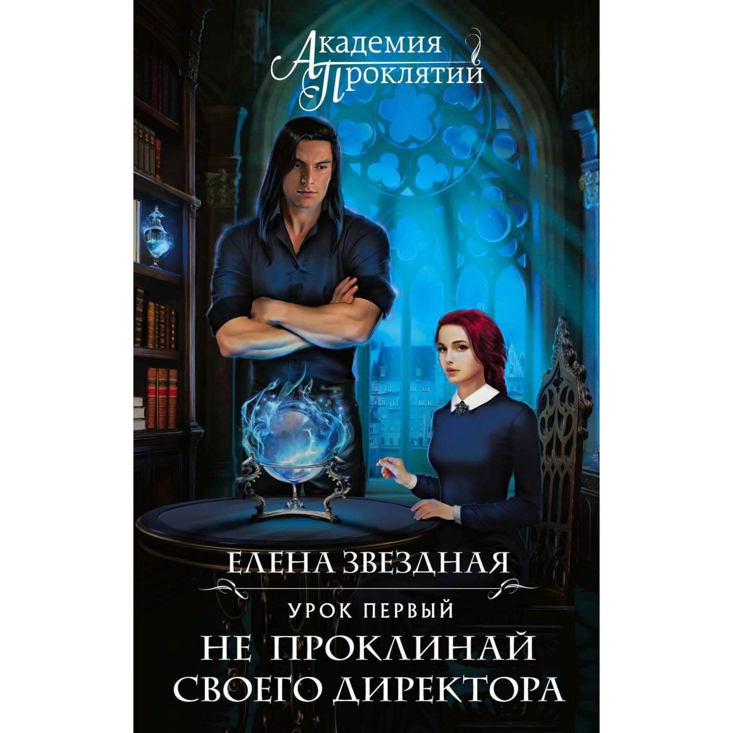 Книги е звездной. Академия проклятий. Урок первый: не проклинай своего директора.